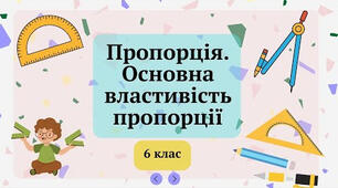 (Копія) НУШ-6, МАТЕМАТИКА. Пропорція. Основна властивість пропорції
