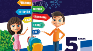 Узагальнення знань з етики 5 клас