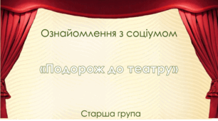 Ознайомлення з соціумом. Старша група. "Подорож до театру"
