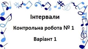 Інтервали к.р. 1 варіант 1