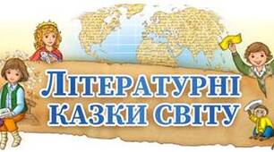 Контрольна робота «ЛІТЕРАТУРНІ КАЗКИ» 5 клас