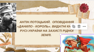 Антін Лотоцький.  Оповідання «Данило - король». Видатні князі Русі-України на захисті рідної землі.