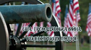 США. Громадянська війна. Реконструкція Півдня.