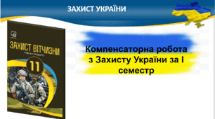 Компенсаторна робота з Захисту України за І семестр