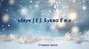 Грамота.Старша група. "Цікава азбука". Заняття 15. "Літера Е"