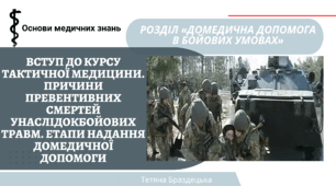 Презентація "Вступ до курсу тактичної медицини. Причини превентивних смертей унаслідок бойових травм. Етапи надання домедичної допомоги"