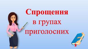  Спрощення   в групах  приголосних  