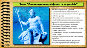 Давньогрецька міфологія та релігія. 6 клас (НУШ). За підручником авторів Бандровський О. та інші.