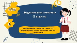 Презентація " Відмінювання іменників ІІ відміни". НУШ. 6 клас (За підручником Онатій А.В., Ткачук Т.П).