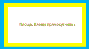 Площа. Площа прямокутника 2