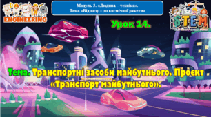 6 клас STEM Урок 14. Тема. Транспортні засоби майбутнього. Проєкт «Транспорт майбутнього». Презентація.