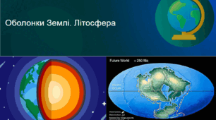 ЛІТОСФЕРА_тематична робота
