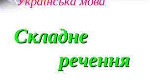 Складне речення. 