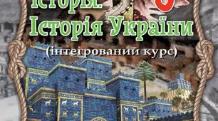 Узагальнення з розділу 2 «Цивілізації стародавнього Сходу»