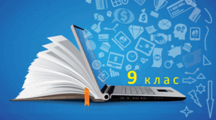 Підсумковий за І семестр_9 клас інформатика