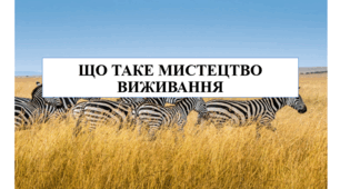 Презентація на тему "Що таке мистецтво виживання" 6 кл НУШ