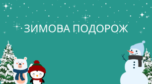 Презентація з курсу Швидкочитання на тему "Зимова подорож"