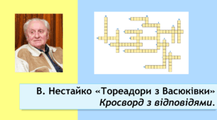 Всеволод Нестайко "Тореадори з Васюківки". Кросворд+відповіді.