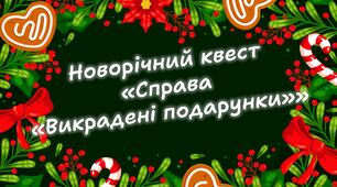 Новорічний квест "Справа "Вкрадені подарунки"" 3 клас