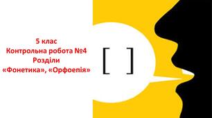 Контрольна робота з розділів "Фонетика", "Орфоепія" 