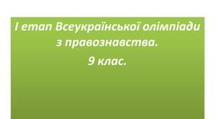 Правознавство. 9 клас. Підсумкове узагальнення ІІ семестр.