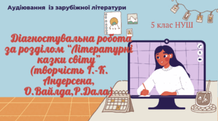 Діагностувальна  робота за розділом “Літературні казки світу” (творчість Г.-К. Андерсена, О.Вайлда,Р.Дала)  за підручником Ніколенко О.