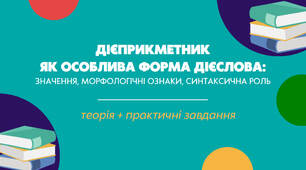 Презентація з української мови "Дієприкметник  як особлива форма дієслова: значення, морфологічні ознаки, синтаксична роль" для 7 класу
