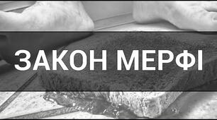 Презентація "Закони підлості, або закони життя, які багато чого пояснюють!"