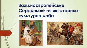Презентація до уроку зарубіжної літератури у 8 класі "Західноєвропейське Середньовіччя як історико-культурна доба"Історико-культурна "