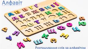 Алфавіт. Розташування слів за алфавітом