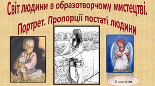 Світ людини в образотворчому мистецтві. Портрет. Пропорції постаті людини