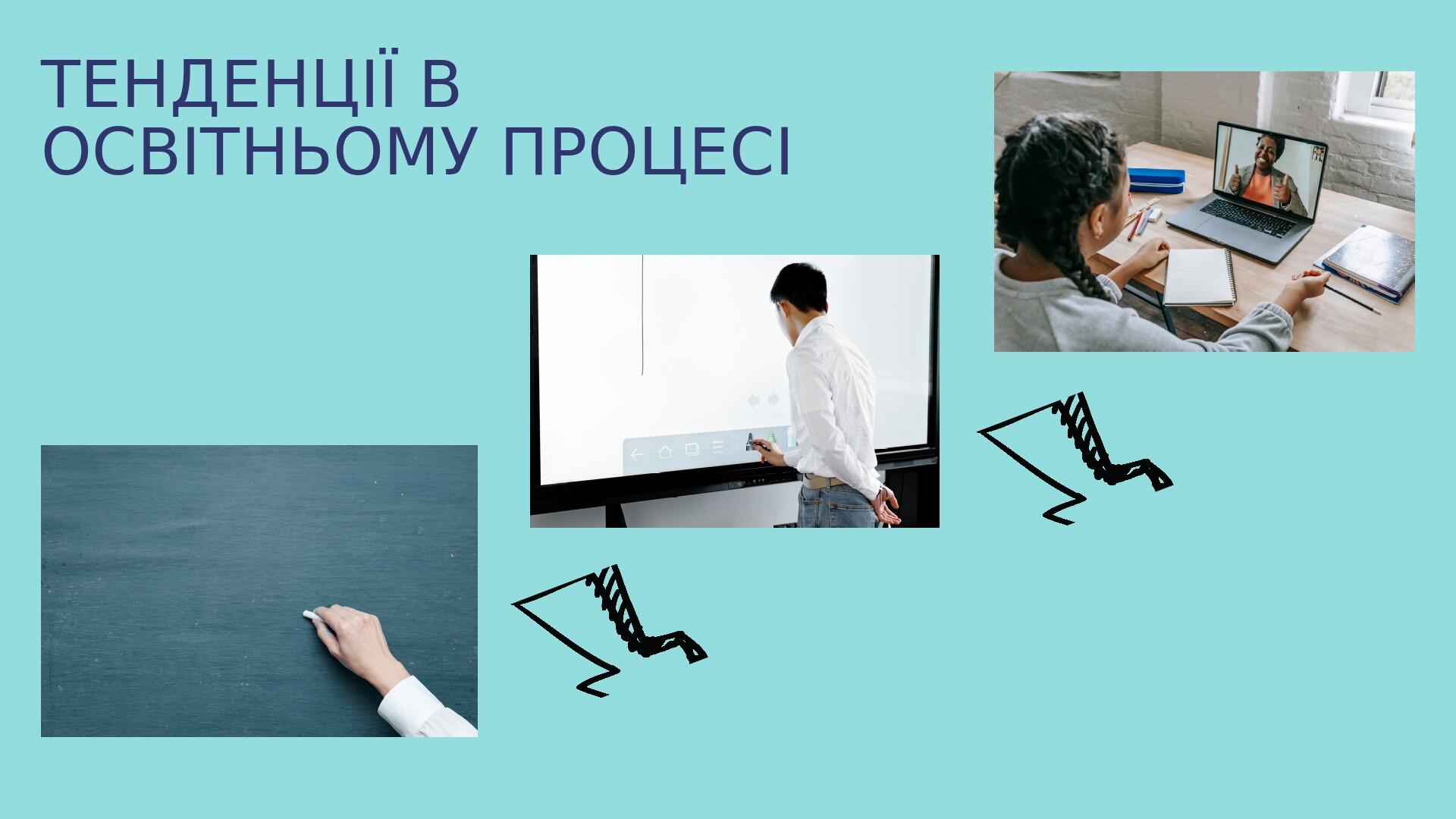 ТЕНДЕНЦІЇ В ОСВІТНЬОМУ ПРОЦЕСІ