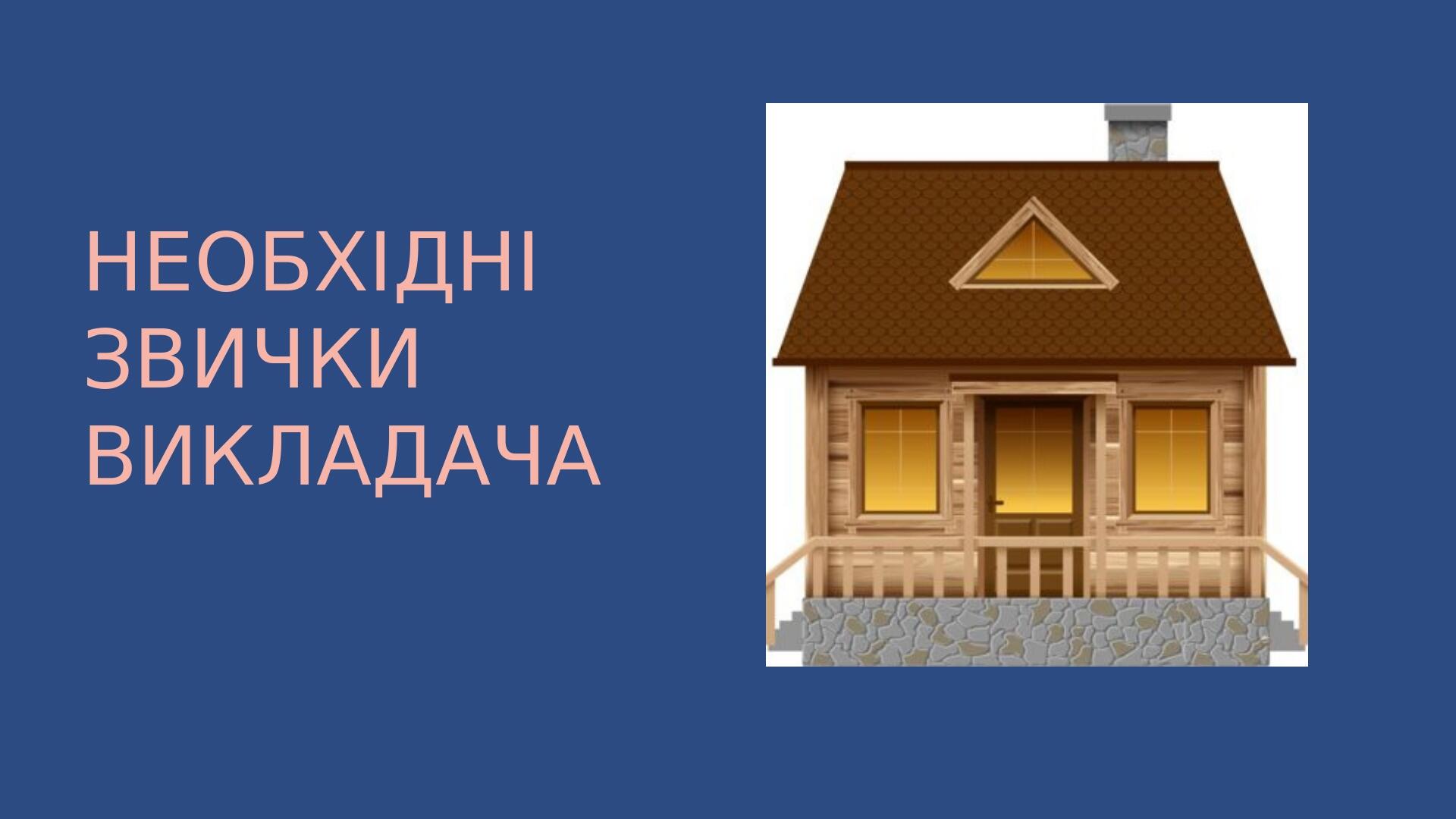 НЕОБХІДНІ ЗВИЧКИ ВИКЛАДАЧА