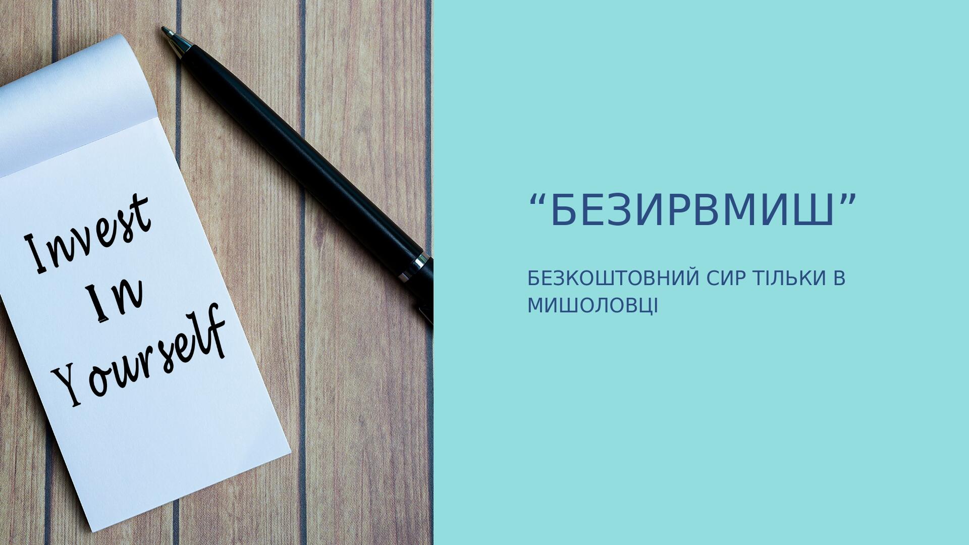 “БЕЗИРВМИШ” БЕЗКОШТОВНИЙ СИР ТІЛЬКИ В МИШОЛОВЦІ