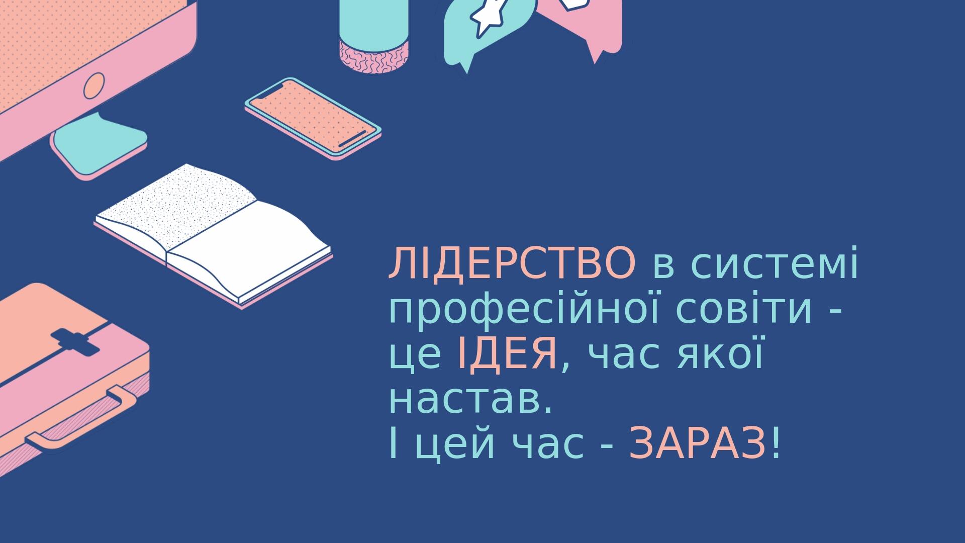 ЛІДЕРСТВО в системі професійної совіти - це ІДЕЯ, час якої настав. І цей час - ЗАРАЗ!