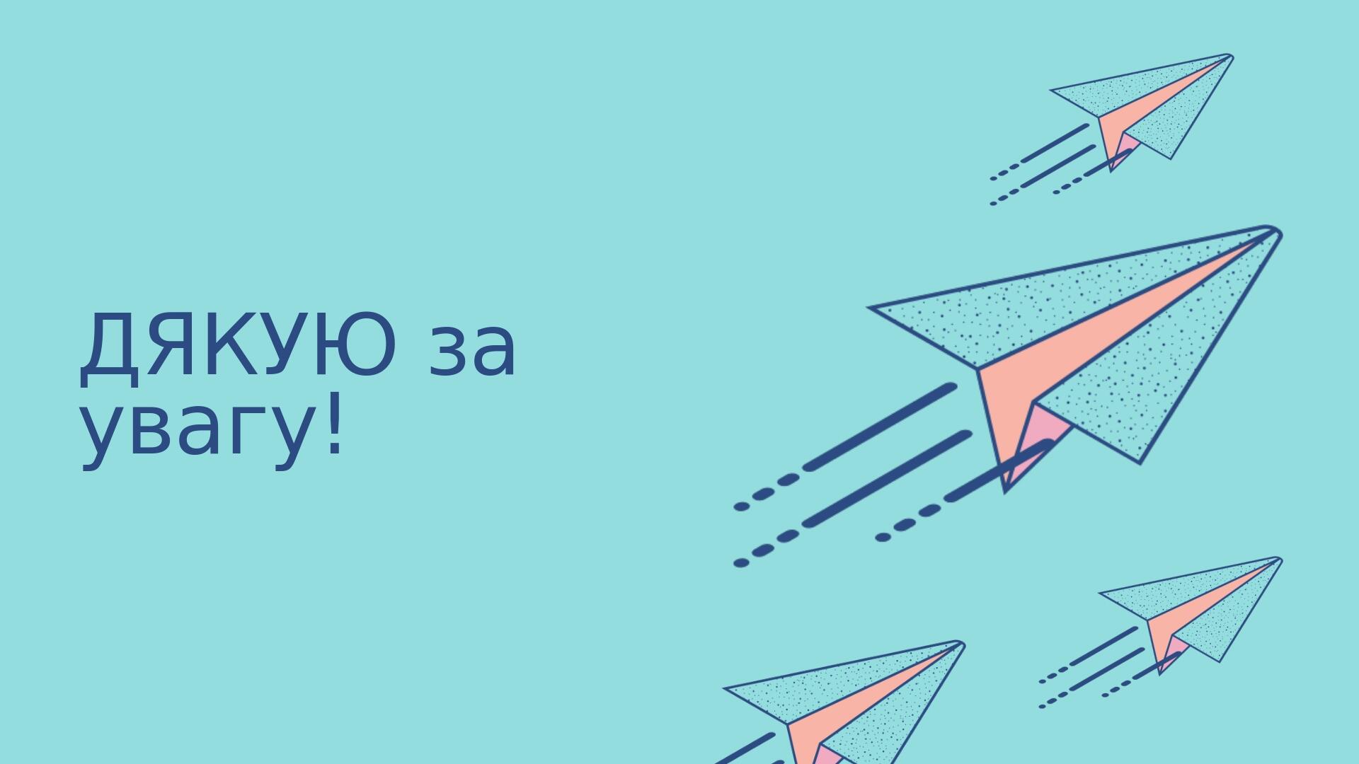 ДЯКУЮ за увагу!