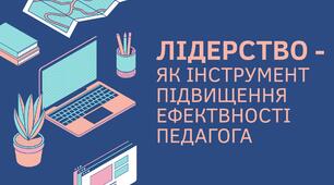 Лідерство - як інструмент підвищення ефективності педагога