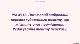 РМ. Письмовий вибірковий переказ художнього тексту, що містить опис приміщення. Редагування тексту переказу.