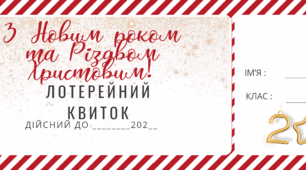 Новорічна шкільна лотерейка 2024