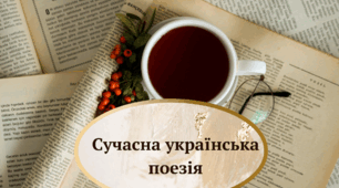 Робочий аркуш до теми "Із сучасної української поезії"