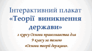 Інтерактивний плакат з Основ правознавства  для 9 класу за темою "Теорії виникнення держави".