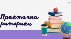 Контрольна робота. Практична риторика. Орфоепічна норма