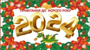 Презентація " З Новим роком !"