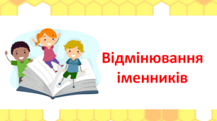 Відмінювання іменників. Самостійна робота.