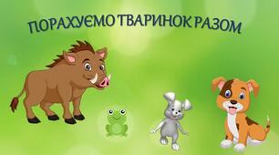 Дидактична гра "Порахуємо тваринок разом" (анімаційна)
