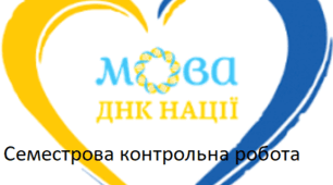 Семестрова контрольна робота (укр.мова І семестр)