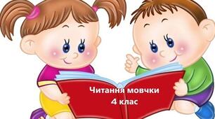 Діагностувальна робота. Читання мовчки (письмово) 4 клас