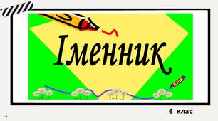  Іменник (частина І). 6 клас