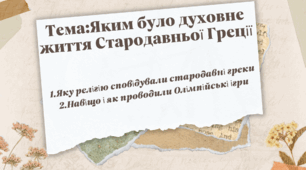Презентація до уроку в 6-му класі "Яким було духовне життя Стародавньої Греції" НУШ