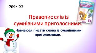 Презентація " Правопис слів із сумнівними приголосними. Навчаюся писати слова із сумнівними приголосними".